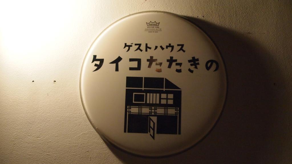 Osaka Guest House Drummer'S Dream Sakai (Osaka) Quarto foto